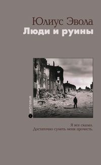 Люди и руины. Юлиус Эвола