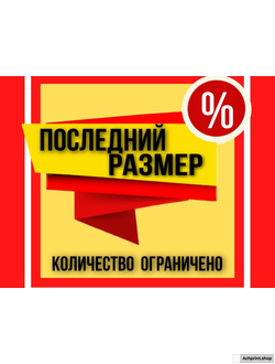 Одежда. Последний размер