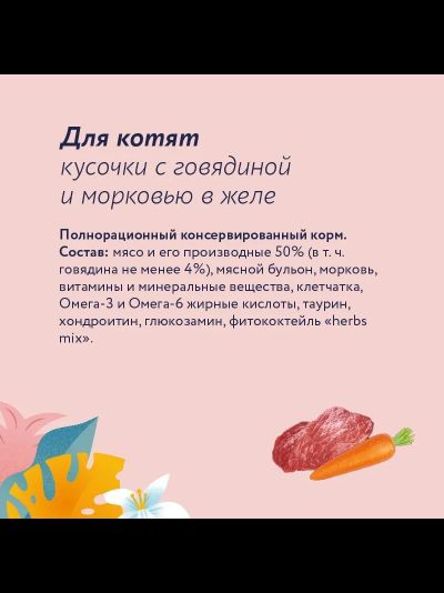 Florida (Флорида) влажный корм (пауч) для котят, кусочки с говядиной и морковью в желе 85 г