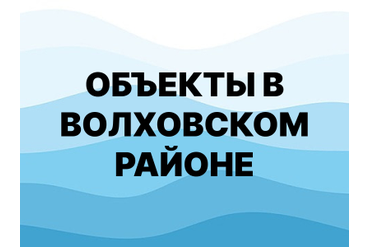 Объекты в Волховском районе