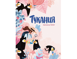 Тукания. Марианна Феррер