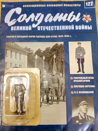 Журнал &quot;Солдаты ВОВ&quot; №122. Генерал в парадной форме одежды для строя, 1943-1945 гг.