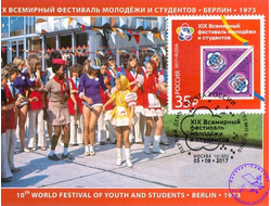 КМ. XIX Всемирный фестиваль молодежи и студентов 2