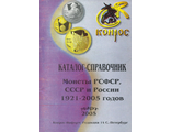 Монеты РСФСР, СССР и России 1921-2005 годов. Редакция 14. Март 2005