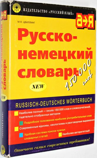 Цвиллинг М.Я. Русско-немецкий словарь: около 150 000 слов и словосочетаний. М.: Русский язык. 2000г.