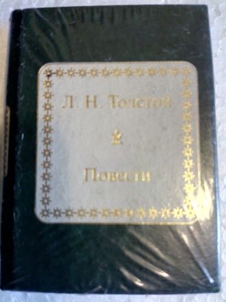 &quot;Шедевры мировой литературы в миниатюре&quot; №28. Л.Н.Толстой &quot;Повести&quot;