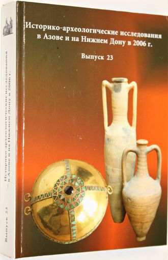 Историко-археологические исследования в Азове и на Нижнем Дону в 2006. Вып. 23. Азов: Азовский краеведческий музей. 2008г.