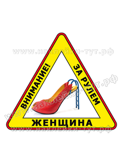Наклейка знак на автомобиль "За рулем женщина" (50 р.) Знаки женщинам, дамам и леди на стекло машины