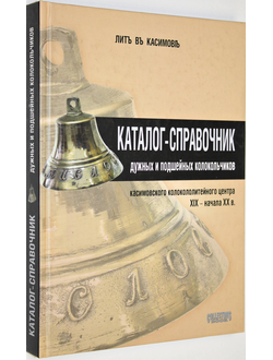 Каталог-справочник дужных и подшейных колокольчиков касимовского колоколитейного центра XIX - начала ХХ в. М.: Сollectors Book. 2005г.