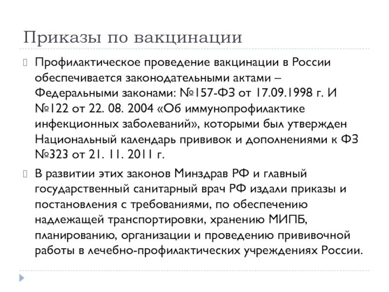 Документ регламентирующий схему проведения плановой вакцинации тест