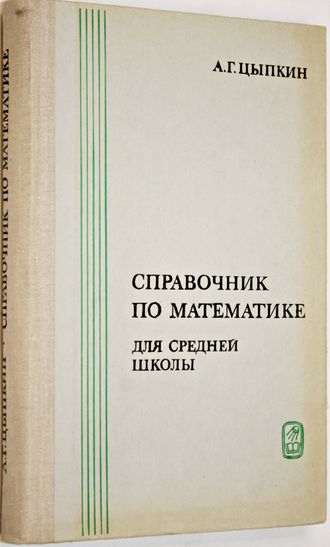 Цыпкин А.Г. Справочник по математике для средней школы. Под редакцией С.А. Степанова. М.: Наука. 1979г.