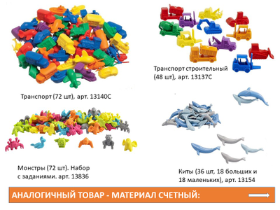 Материал счетный «Транспорт строительный» (32 шт. в 4-х пастельных цветах)
