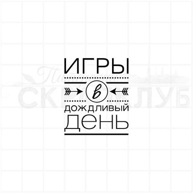Штамп для планера и ежедневника Игры в дождливый день