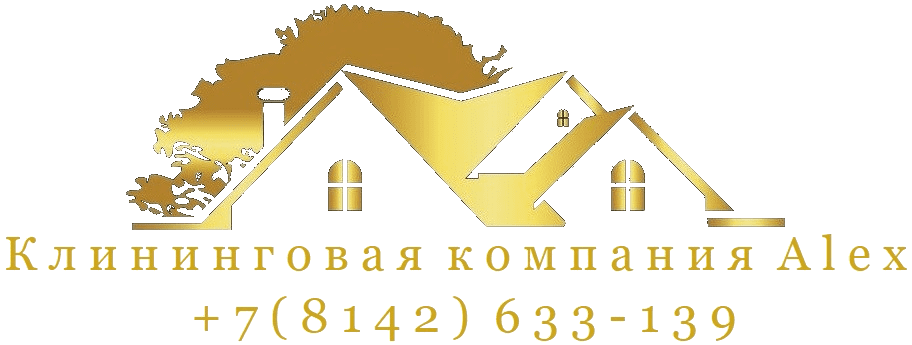 Клининговая компания Alex в Петрозаводске телефон: +7 (8142) 633-139