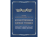 774. История Первой мировой войны. Отечественная боевая техника