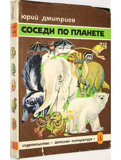 Дмитриев Ю. Соседи по планете: Млекопитающие. М.: Детская литература. 1981г.