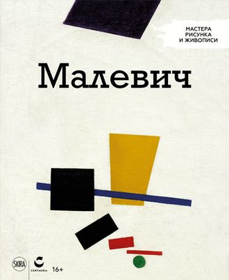 Мастера рисунка и живописи № 13. Казимир Малевич