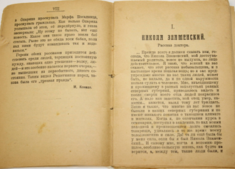 Решетников Ф.М. Тетушка Опарина. Никола Знаменский. Народная библиотека. Пб.: Литературно-Издательский Отдел Народного Комиссариата по Просвещению, 1919.