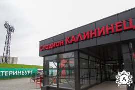 Стадион Калининец
