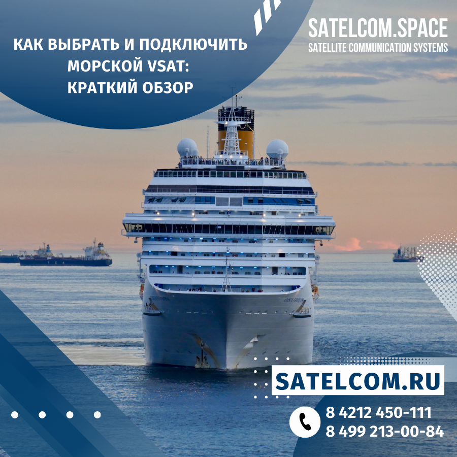 Как выбрать и подключить Морской VSAT: краткий обзор