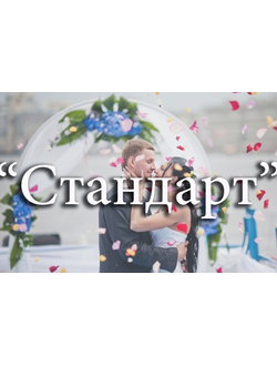 5- часовая свадебная программа