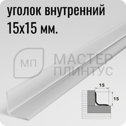 Алюминиевый внутренний уголок Лука УВО 04-27.2700.01л Серебро матовое