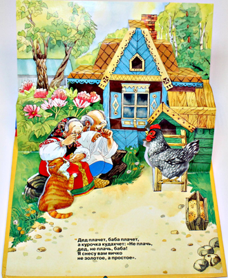 Курочка Ряба. Русская народная сказка. М.: Росмэн лига. 1997.
