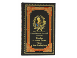 Великая и Малая Россия. Труды и дни фельдмаршала П. А. Румянцев-Задунайский.