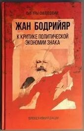 К критике политической экономии знака. Жан Бодрийяр
