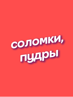 СОЛОМКИ, ПУДРЫ   (Канди Клаб)