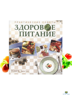 CD Практические советы. Здоровое питание