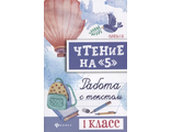 Чтение на &quot;5&quot;. Работа с текстом 1 класс /Сычева (Феникс ТД)