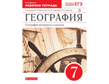 Душина География материков и океанов 7кл. Рабочая тетрадь к УМК Коринская (ДРОФА/Просвещение)