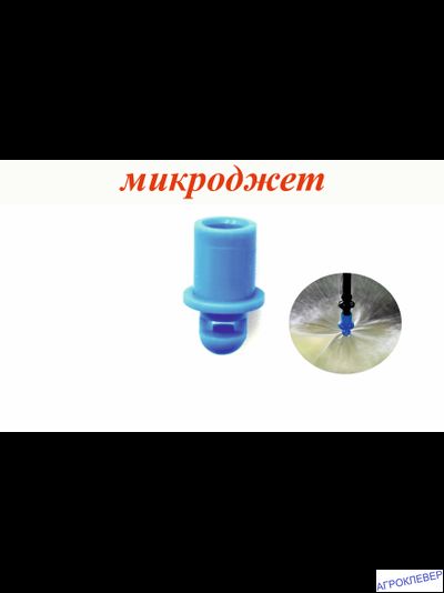 Микроджет 270 град.