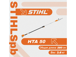 Высоторез STIHL HTA 50