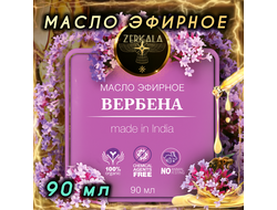 Масло эфирное Вербена (Индия) 90 мл.