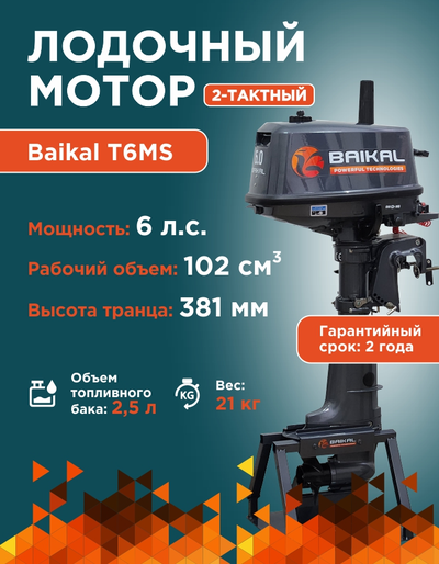 ЛОДОЧНЫЙ МОТОР BAIKAL 6.0HP