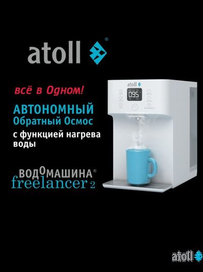 Водомашина atoll Freelancer 2 White (осмос+нагрев)