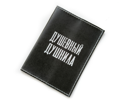 Обложка на паспорт с принтом "Душевный душнила"