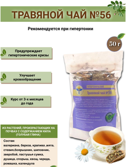 Травяной чай ВолгаЛадь № 56 «Гипертонический»