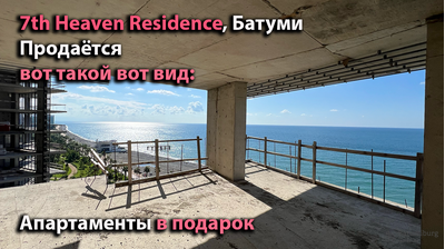 7-th Heaven Batumi, продаются апартаменты на 10-м этаже, с прямым видом на море. Башня "Восток" ф4