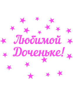 nadpis-na-korobku-syurpriz-s-dnyom-rozhdeniya-lyubimaya