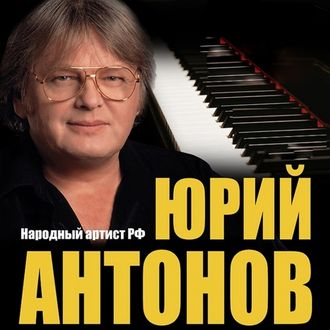 Флешка Юрий Антонов Дискография (1970-2014)