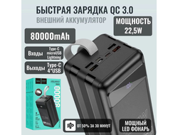 Аккумулятор внешний резервный HOCO DB50 Great 22.5W fast charging power bank(80000mAh) (чёрный)
