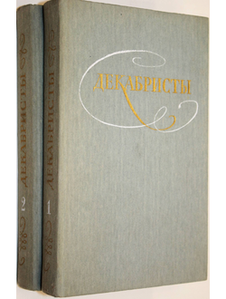 Декабристы. Избранные произведения в 2-х томах. М.: Правда. 1987г.