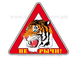 Наклейка - знак на авто - "Не рычи". Знак на стекло, против агрессивных водителей в пробке. Не кричи