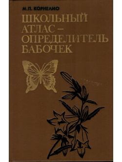 Школьный атлас-определитель бабочек