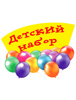 Детские наборы
