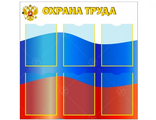 НФ-00002292 Стенд "Охрана труда" 0,85*0,85м, А4-6шт