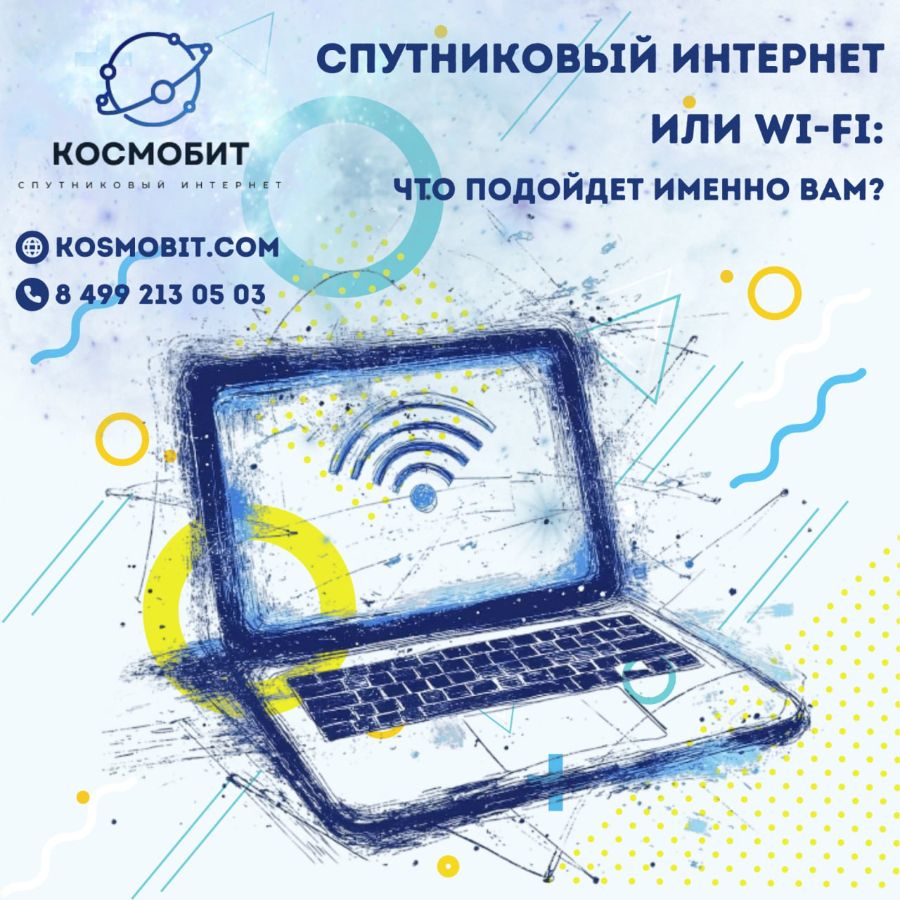 Спутниковый интернет или Wi-Fi: что подойдет именно Вам?